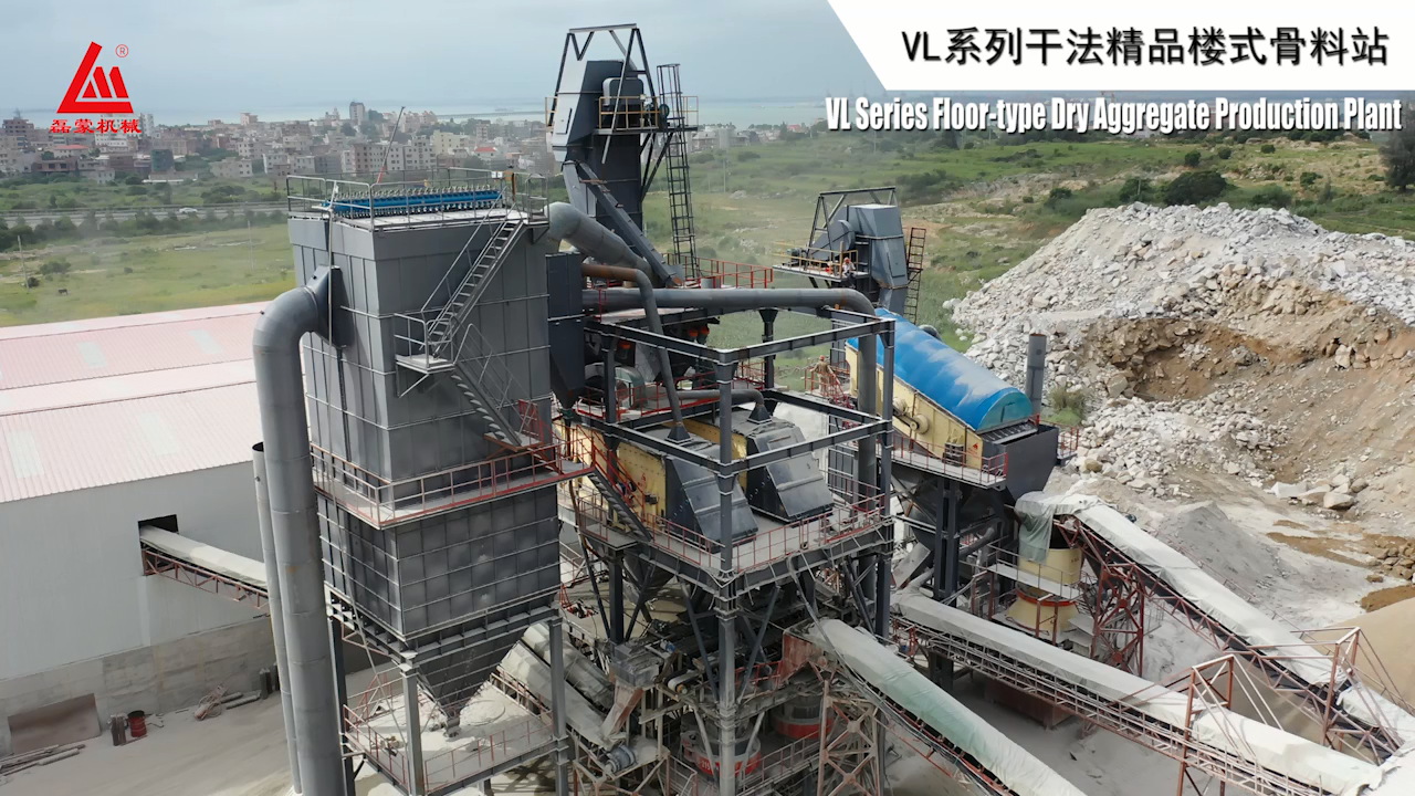 打造高品質(zhì)精品砂石，磊蒙機(jī)械LZ系列干法樓式精品骨料站